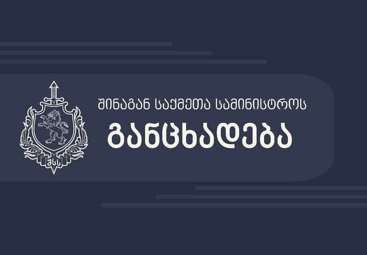 შსს განცხადებას ავრცელებს