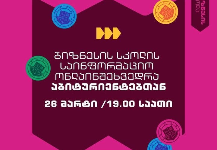 გრუნის ბიზნესის სკოლის საინფორმაციო ონლაინ შეხვედრა აბიტურიენტებთან