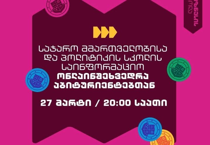 გრუნის საჯარო მმართველობისა და პოლიტიკის სკოლის საინფორმაციო ონლაინ შეხვედრა აბიტურიენტებთან