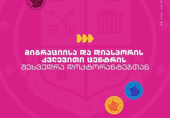 გრუნის მიგრაციისა და დიასპორის კვლევითი ცენტრის დირექტორმა, საინფორმაციო ონლაინშეხვედრა უნივერსიტეტის დოქტორანტებთან, COST Action-ის ფარგლებში თანამშრომლობის შესაძლებლობების გასაცნობად გამართა