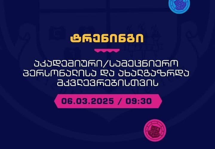 ევროკომისია გრუნის აკადემიურ პერსონალსა და ახალგაზრდა მკვლევრებს სთავაზობს ონლაინტრენინგს, საინფორმაციო სესიების ფორმატში, რომელიც პრაქტიკულ დახმარებას გაუწევს მათ სამეცნიერო საქმიანობაში