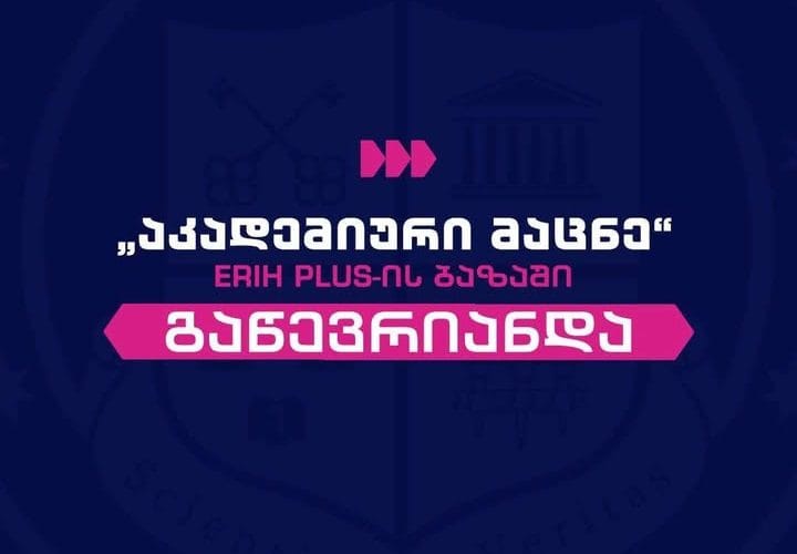 გრუნის სამეცნიერო ჟურნალი – ,,აკადემიური მაცნე” 2025 წლის 26 თებერვლიდან „ერიჰ პლუსის“ აკადემიური ჟურნალების სამეცნიერო ბაზაში შევიდა