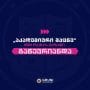 გრუნის სამეცნიერო ჟურნალი – ,,აკადემიური მაცნე” 2025 წლის 26 თებერვლიდან „ერიჰ პლუსის“ აკადემიური ჟურნალების სამეცნიერო ბაზაში შევიდა