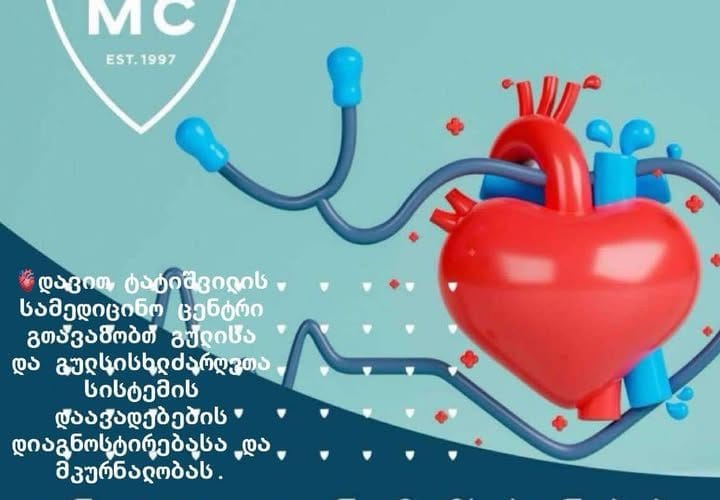 დავით ტატიშვილის სამედიცინო ცენტრი გთავაზობთ გულისა და გულსისხლძარღვთა სისტემის დაავადებების დიაგნოსტირებასა და მკურნალობას