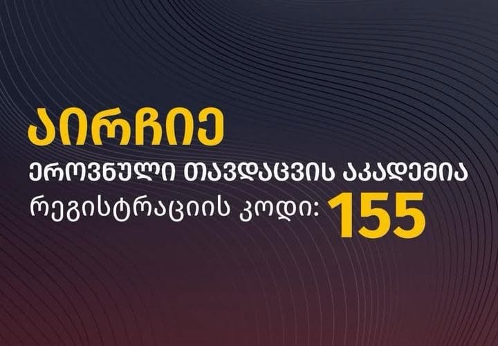 საქართველოს თავდაცვის სამინისტროს სამინისტრო – ეროვნული თავდაცვის აკადემია აბიტურიენტებს სთავაზობს შემდეგ საბაკალავრო პროგრამებს !