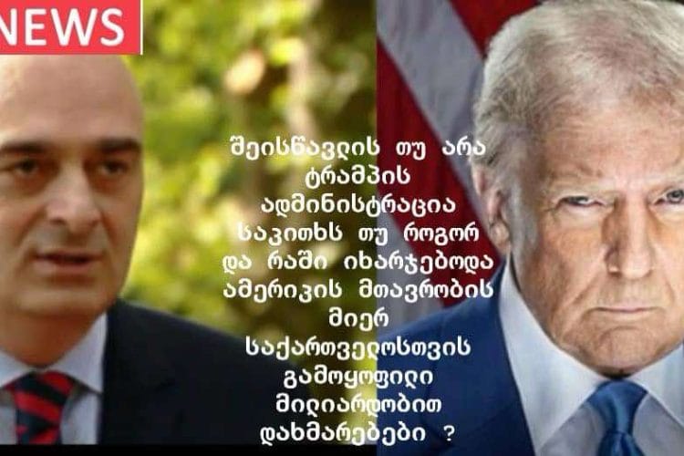 შეისწავლის თუ არა ტრამპის ადმინისტრაცია საკითხს თუ როგორ და რაში იხარჯებოდა ამერიკის მთავრობის მიერ საქართველოსთვის გამოყოფილი მილიარდობით დახმარებები ?