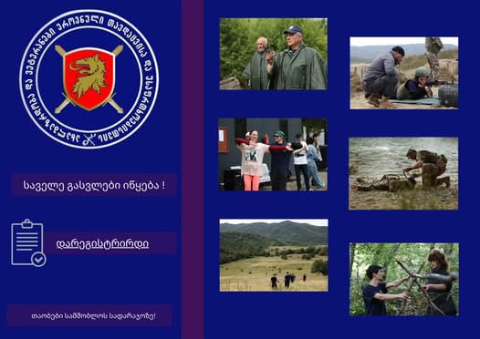 საველე გასვლები იწყება