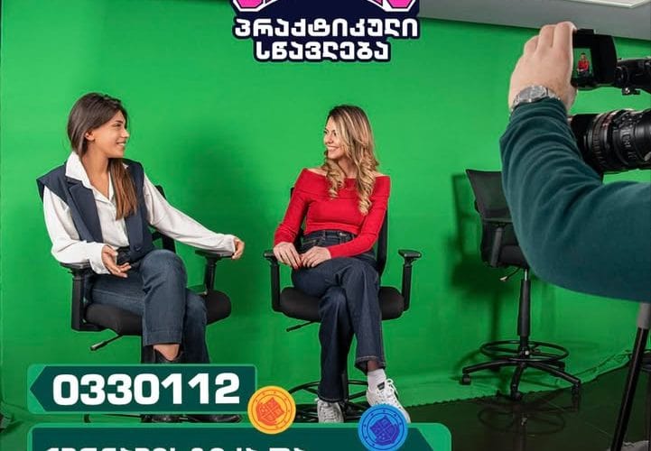 აირჩიე პრაქტიკული სწავლება გრუნიში