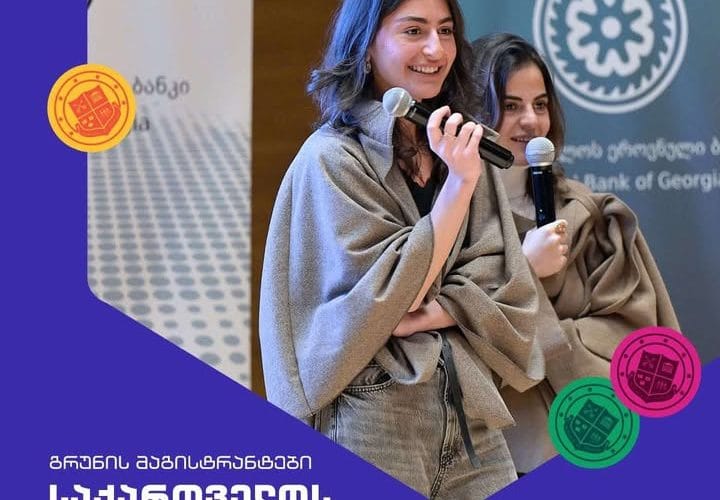 გრუნის მაგისტრანტები ეროვნული ბანკის ორგანიზებით გამართულ სემინარში მონაწილეობდნენ