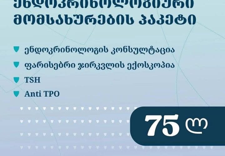 დავით ტატიშვილის სამედიცინო ცენტრი გთავაზობთ ენდოკრინოლოგიური მომსახურების უნივერსალურ პაკეტს