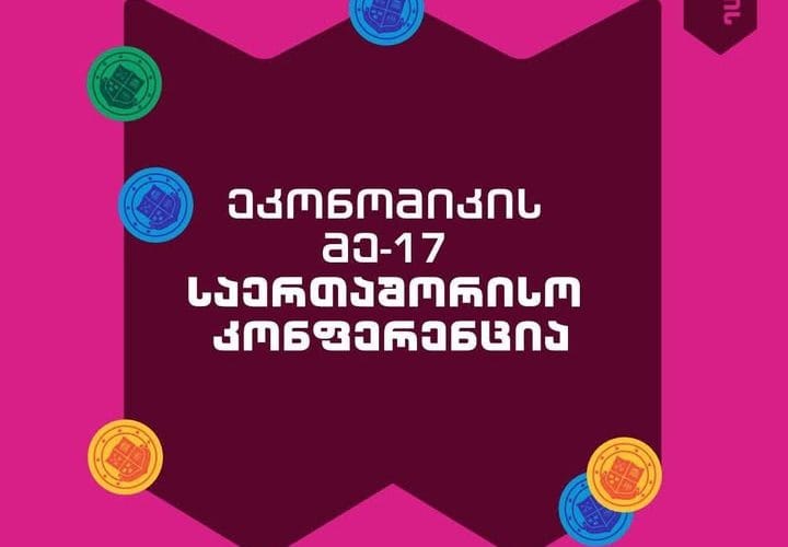 გრუნი მსოფლიო ეკონომიკური კვლევის ინსტიტუტთან (თურქეთი) და სევილიის უნივერსიტეტთან (ესპანეთი) ერთად 23-25 ივლისს პრაღაში ეკონომიკის მე-17 საერთაშორისო კონფერენციას მართავს