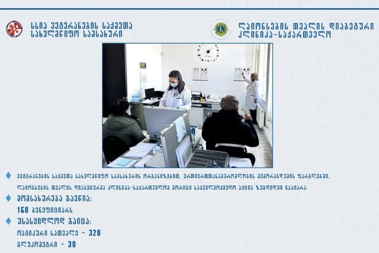 ლაიონსების თვალის დიაბეტურმა კლინიკამ ვეტერანებისა და მათი ოჯახის წევრთათვის 29-ე საქველმოქმედო სამედიცინო აქცია ზუგდიდში ჩაატარა