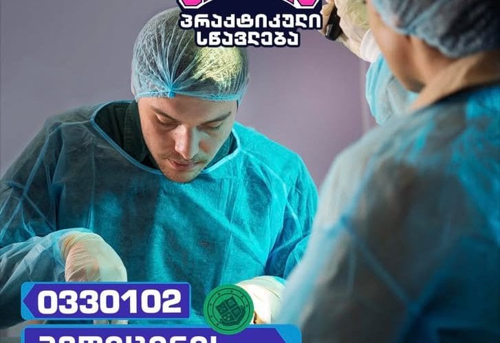 აირჩიე პრაქტიკული სწავლება გრუნიში