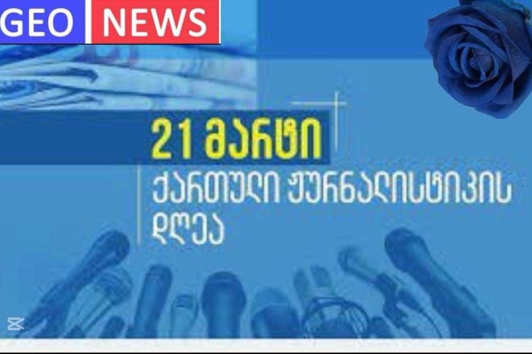 ,,GEO NEWS” გილოცავთ ჟურნალისტიკის დღეს, კოლეგებო !