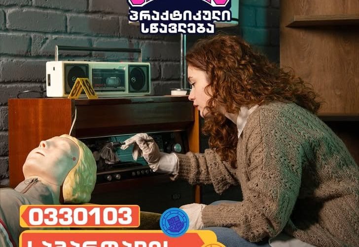 აირჩიე პრაქტიკული სწავლება გრუნიში