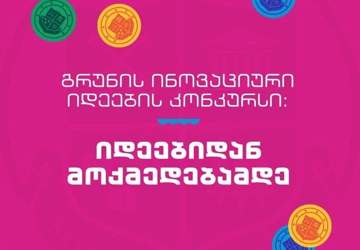 გრუნის ინოვაციური იდეების კონკურსი – ,,იდეებიდან მოქმედებამდე”