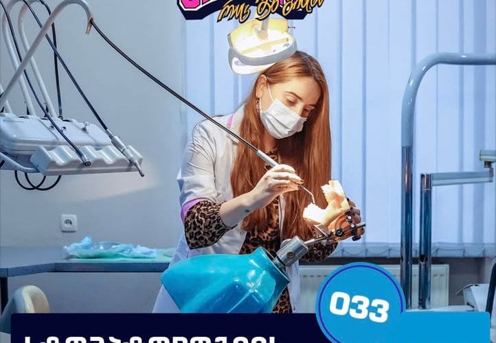 ისწავლე გრუნიში სტომატოლოგიის ფაკულტეტზე