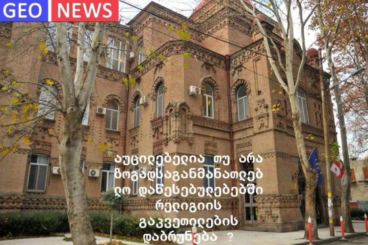 აუცილებელია თუ არა ზოგადსაგანმანათლებლო დაწესებულებებში რელიგიის გაკვეთილების დაბრუნება ?