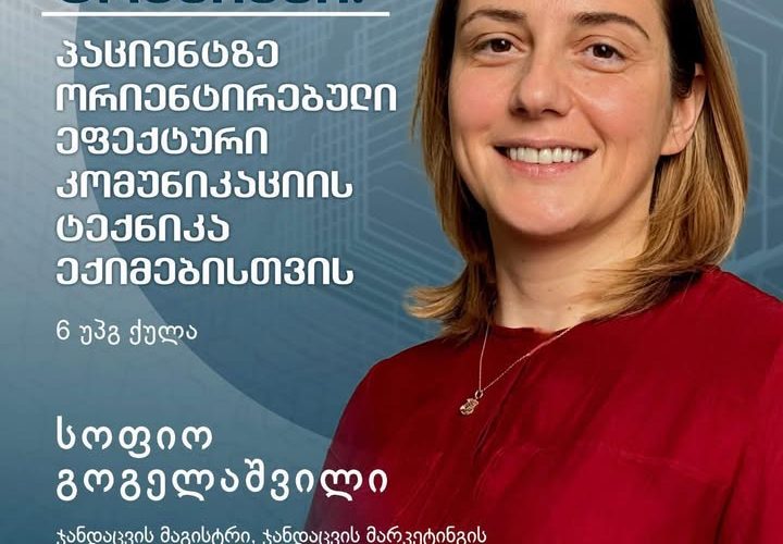 პირველად საქართველოში, გრუნი სამედიცინო სფეროს მუშაკებს აკრედიტებულ ტრენინგს სთავაზობს – „პაციენტზე ორიენტირებული ეფექტური კომუნიკაციის ტექნიკა ექიმებისთვის“