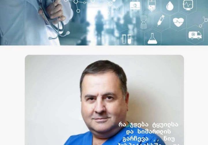 ექსკლუზივი : რა ჯდება ტყუილისა და სიმართლის გარჩევა „ნიუ ჰოსპიტალსში“ და შესაძლებელია თუ არა ამის გაკეთება გაპიარებული ზაზა ხოტენაშვილის შემხვევაში ?