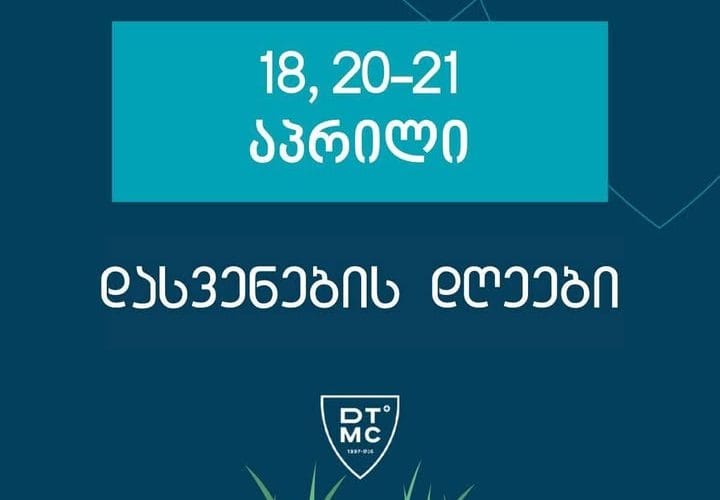 დავით ტატიშვილის სამედიცინო ცენტრი აღდგომის დღესასწაულთან დაკავშირებით, 18, 20-21 აპრილს დაისვენებს