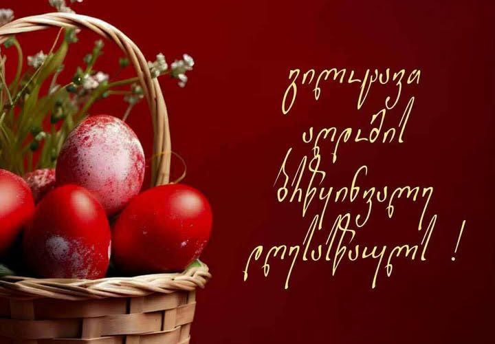 გრუნი გილოცავთ აღდგომის ბრწყინვალე დღესასწაულს !