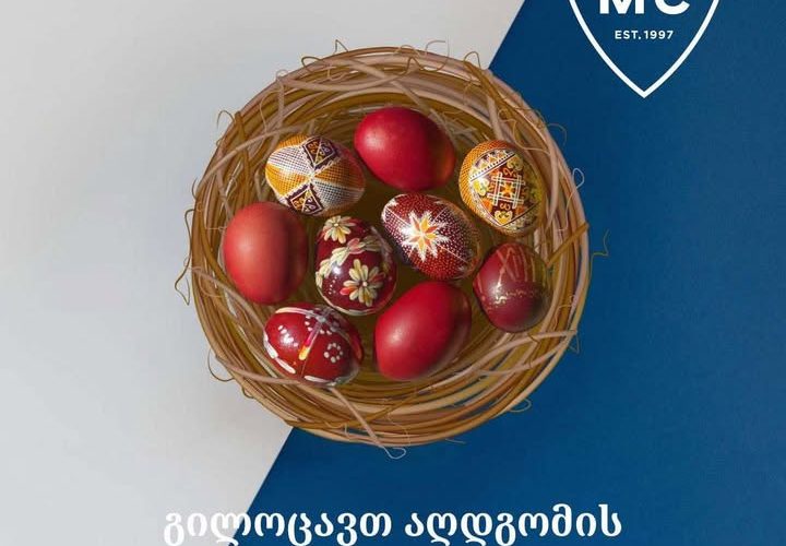 დავით ტატიშვილის სამედიცინო ცენტრი გილოცავთ აღდგომის ბრწყინვალე დღესასწაულს !