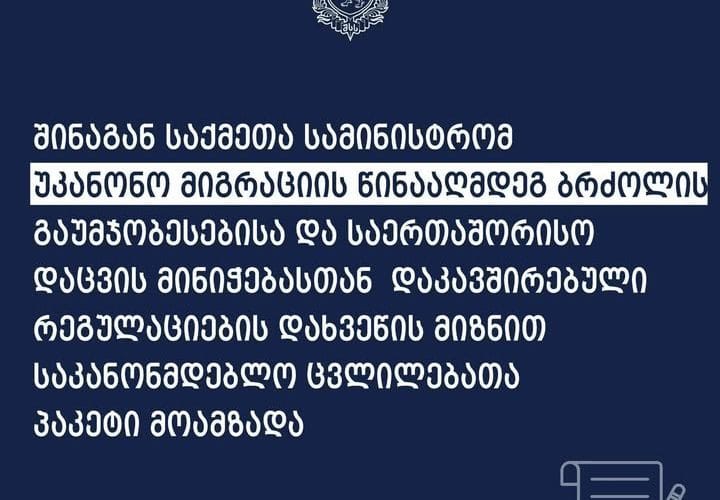 შინაგან საქმეთა სამინისტრომ უკანონო მიგრაციის წინააღმდეგ ბრძოლის გაუმჯობესებისა და საერთაშორისო დაცვის მინიჭებასთან დაკავშირებული რეგულაციების დახვეწის მიზნით საკანონმდებლო ცვლილებათა პაკეტი მოამზადა