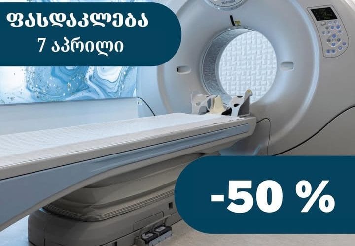 მხოლოდ ერთი დღით, 7 აპრილს, 50% ფასდაკლება ნებისმიერ სახის კომპიუტერულ-ტომოგრაფიულ (უკონსტასტო) კვლევაზე !