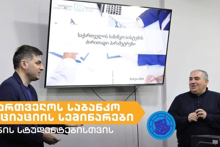საქართველოს საბანკო ასოციაციამ გრუნის სტუდენტებისთვის სემინარების ციკლი დაიწყო