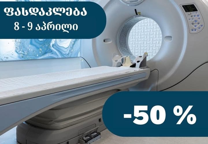 დავით ტატიშვილის სამედიცინო ცენტრი – პაციენტთა მაღალი მოთხოვნიდან გამომდინარე, 8 და 9 აპრილს, გრძელდება აქცია – 50% ფასდაკლება ნებისმიერ სახის კომპიუტერულ-ტომოგრაფიულ კვლევაზე”!