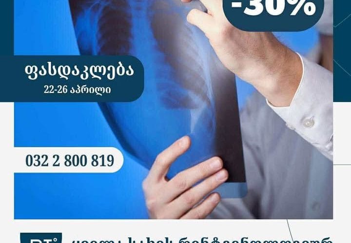 22 აპრილიდან 26 აპრილის ჩათვლით, დავით ტატიშვილის სამედიცინო ცენტრში – 30 % ფასდაკლება ნებისმიერი სახის რენტგენოლოგიურ და კომპიუტერულ-ტომოგრაფიულ კვლევებზე !