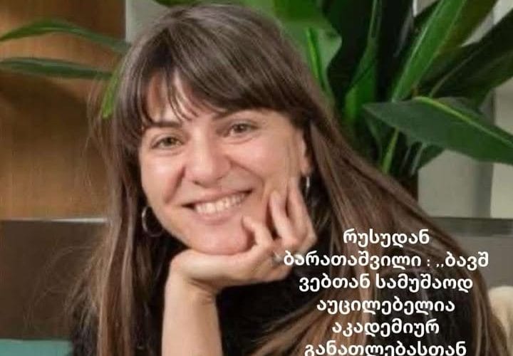 რუსუდან ბარათაშვილი : ,,ბავშვებთან სამუშაოდ აუცილებელია აკადემიურ განათლებასთან ერთად მრავალი ტრენინგი გაიარო და პედაგოგიური ალღო გქონდეს”