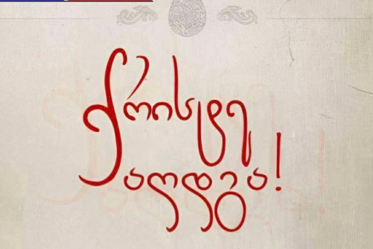 ,,GEO NEWS” აღდგომის ბრწყინვალე დღესასწაულს გილოცავთ