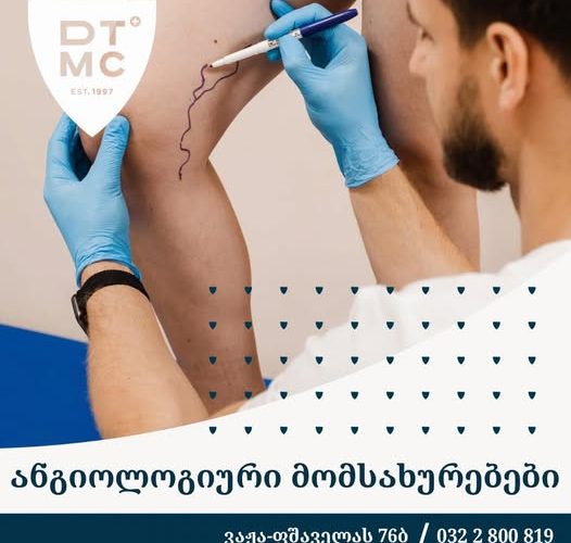 დავით ტატიშვილის სამედიცინო ცენტრი გთავაზოვთ ანგეოლოგიურ მომსახურებებს