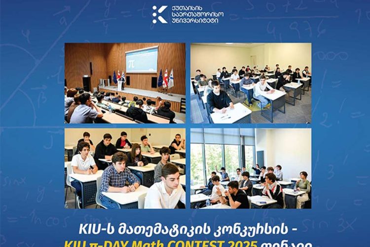 ქუთაისის საერთაშორისო უნივერსიტეტში KIU-ს მათემატიკის კონკურსის ფინალი გაიმართა