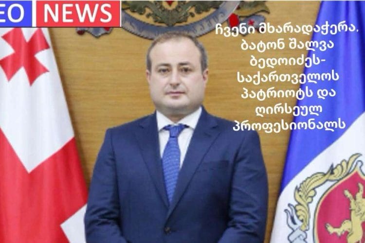 ,,GEO NEWS”-ის მხარდაჭერა საქართველოს ღირსეულ პატრიოტს, შინაგან საქმეთა მინისტრის მოადგილეს, ექსტრაკლასის პროფესიონალს შალვა ბედოიძეს