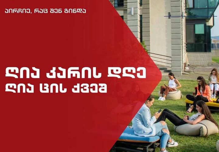24 მაისს, გრიგოლ რობაქიძის უნივერსიტეტში, ღია კარის დღეა!