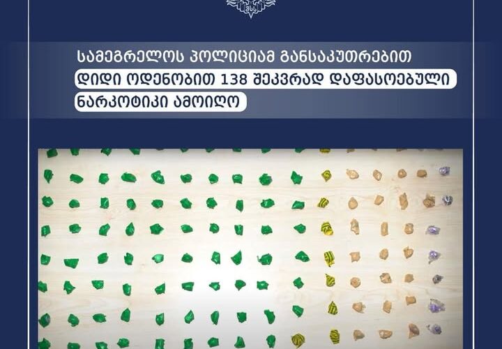 სამეგრელოს პოლიციამ განსაკუთრებით დიდი ოდენობით 138 შეკვრად დაფასოებული ნარკოტიკი ამოიღო