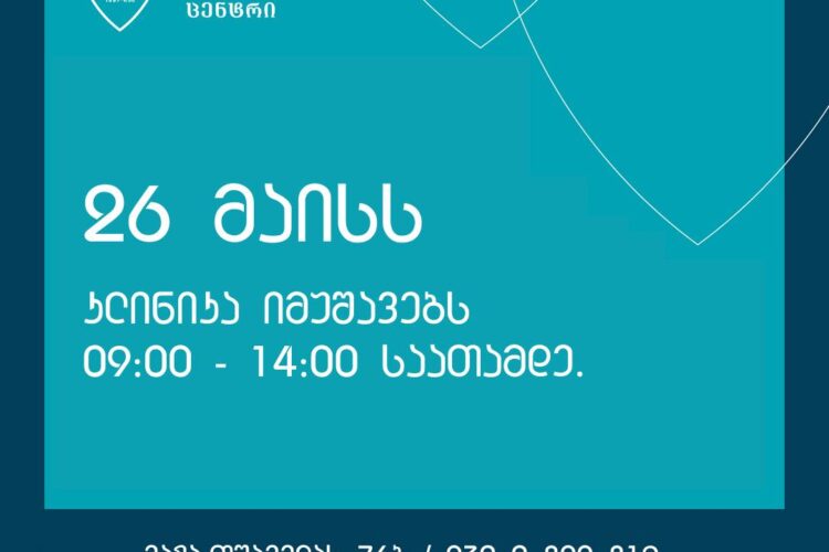 26 მაისს, დავით ტატიშვილის სამედიცინო ცენტრი 09:00-14:00 საათამდე იმუშავებს !