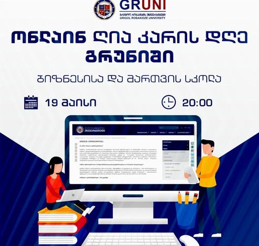 19 მაისს, გრიგოლ რობაქიძის უნივერსიტეტი ონლაინ ღია კარის დღეს გამართავს!