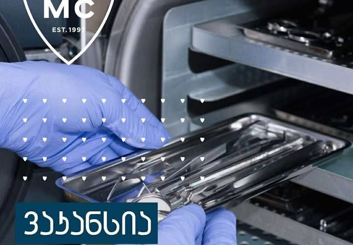 დავით ტატიშვილის სამედიცინო ცენტრში, სასტერილიზაციო ექთნის პოზიციაზე ვაკანსიაა !