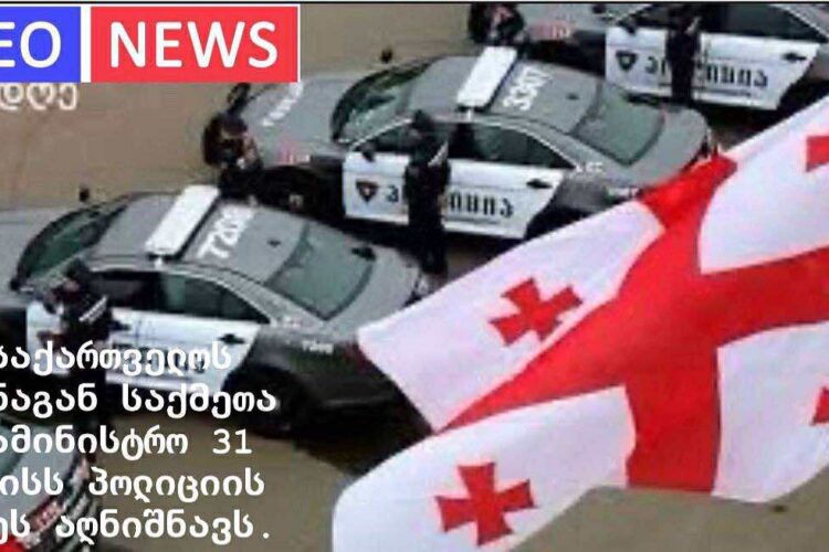 საქართველოს შინაგან საქმეთა სამინისტრო 31 მაისს პოლიციის დღეს აღნიშნავს