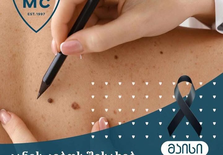 კანის კიბოს ცნობიერების ამაღლების თვე !