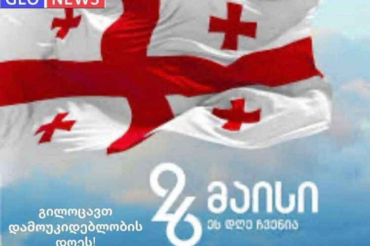 ,,GEO NEWS” გილოცავთ საქართველოს დამოუკიდებლობის დღეს !