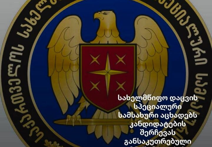 სახელმწიფო დაცვის სპეციალური სამსახური აცხადებს კანდიდატების შერჩევას განსაკუთრებული მნიშვნელობის ობიექტების დაცვის დეპარტამენტში სამუშაოდ