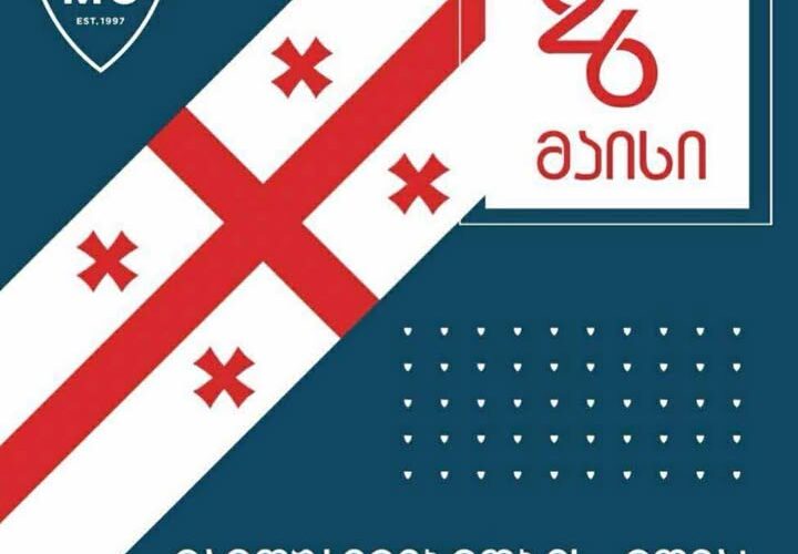 დავით ტატიშვილის სამედიცინო ცენტრი გილოცავთ საქართველოს დამოუკიდებლობის დღეს