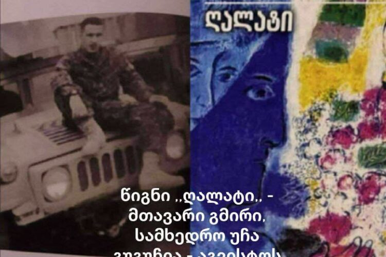 წიგნი ,,ღალატი”, მთავარი გმირი, სამხედრო უჩა გუგუჩია – აგვისტოს ომის დიდ ღალატს ფარდა აეხადა….