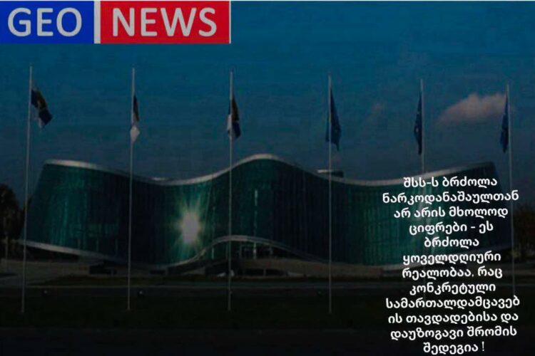 შინაგან საქმეთა სამინისტროს ბრძოლა ნარკოდანაშაულთან და კრიმინალთან არ არის მხოლოდ ციფრები, ეს ბრძოლა ყოველდღიური რეალობაა, რაც კონკრეტული სამართალდამცავების თავდადებისა და დაუზოგავი შრომის შედეგია !  