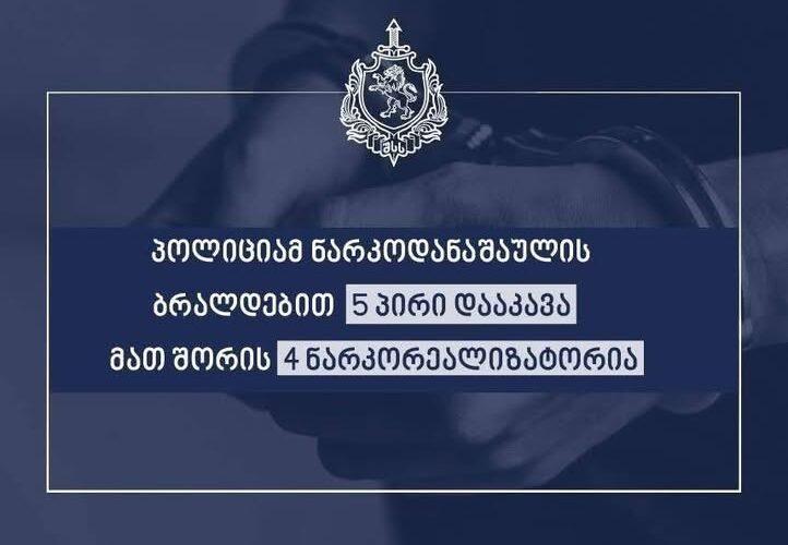 პოლიციამ ნარკოდანაშაულის ბრალდებით 5 პირი დააკავა, მათ შორის 4 ნარკორეალიზატორია
